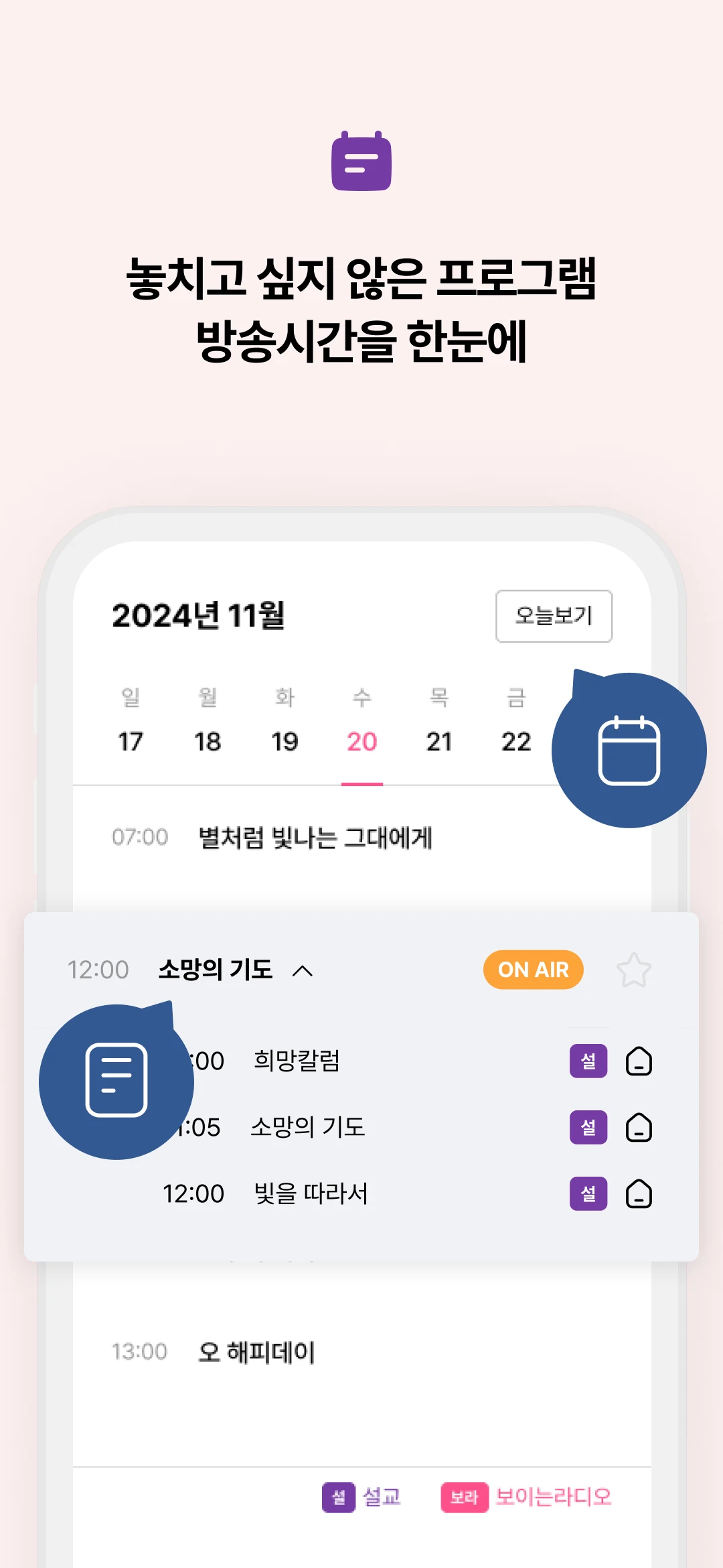 극동방송 라디오 screenshot